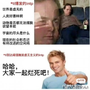 INTP型人格适合的恋人分析，INTP是最不好的一种人格是真的吗？