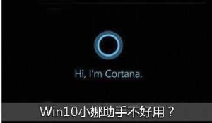 Win10小娜怎么卸载？一招教你轻松搞定