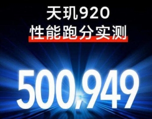 天玑920和天玑1000+性能对照