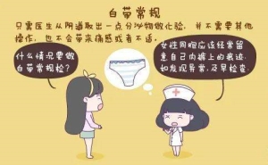 正常白带是什么样子的图片 异常白带各种症状图片大全