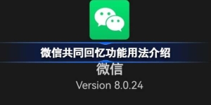 微信共同回忆功能用法介绍