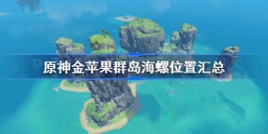 原神金苹果群岛海螺位置汇总