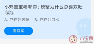 螃蟹为什么总喜欢吐泡泡 7月22日答案解析