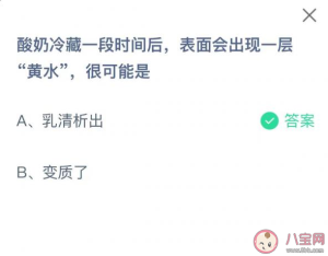 酸奶冷藏一段时间后表面会出现一层黄水可能是什么 蚂蚁庄园7月28日答案 