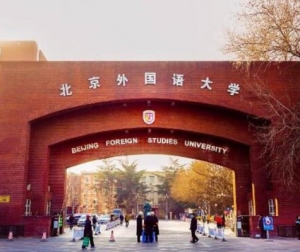 日语专业排名前十的大学，北京外国语大学、上海外国语大学是公立大学