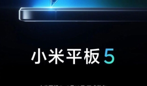 小米平板5上市时间确定