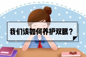 经常用眼过度的人可以多吃五种食物、多做四件事