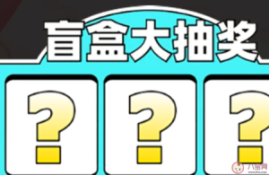 39元盲盒开苹果手机是真的吗 欧气盒子抽苹果手机靠谱吗