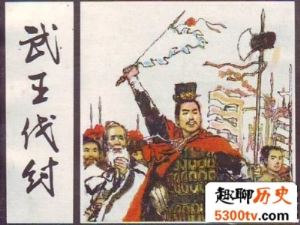 武王伐纣是什么历史战役?伐纣的地点在哪