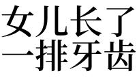 梦见牙齿了又长出来是怎么回事啊