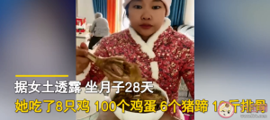 宝妈坐月子吃了8只鸡100多个蛋 坐月子这样吃科学吗