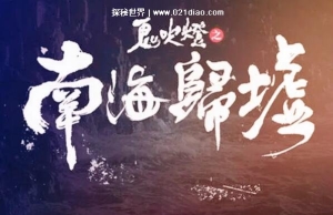 鬼吹灯昆仑神宫下一部是啥，南海归墟(依旧是潘粤明主演)