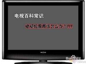 电视有图像没声音怎么修