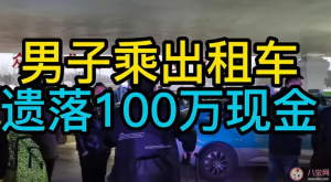 男子乘出租车遗落100万现金 捡到大量现金无人认领怎么处理