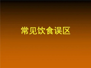 生活中最常见的10个营养误区