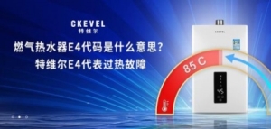 热水器报e4故障是怎么回事(天然气热水器报e4故障)