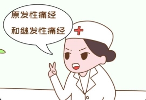 引起痛经的原因是什么？对于痛经平日应该养成怎么样的生活习惯