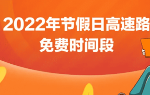 国庆节高速几点钟开始免费？国庆节高速免费多少天