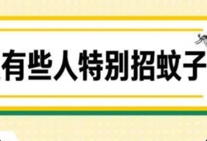 什么人最容易招蚊子？开空调蚊子会变少吗