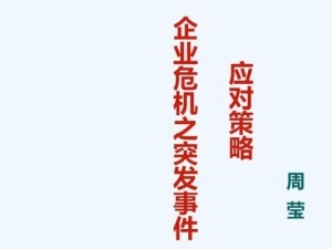 突发性危机事件(突发性危机事件等,行政事务人员必须)