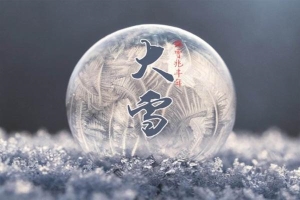 大雪节气吃什么 大雪节气有什么食俗