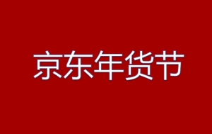 京东美妆年货节什么时候结束（昨夜今晨小红书就）