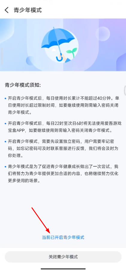 爱吾游戏盒青少年模式在哪设置？爱吾游戏宝盒青少年模式设置密码图文教程图片5