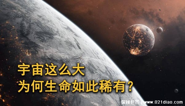 宇宙这么大 为什么生命如此稀有 生存环境