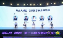 ISC.AI2024数字安全峰会：360、华为、微软等共话安全+AI新挑战