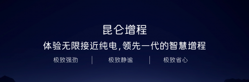 智能科技赋能、全栈自研打底，无限接近纯电的用户体验才是好增程