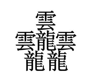 1000000000画的字怎么读，根本没有这个字(附最特别的三种字)