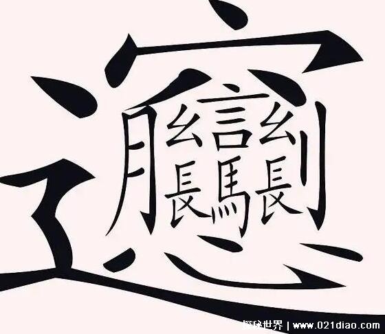 1000000000画的字怎么读，根本没有这个字(附最特别的三种字)