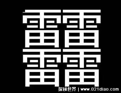 1000000000画的字怎么读，根本没有这个字(附最特别的三种字)